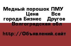  Медный порошок ПМУ 99, 9999 › Цена ­ 3 - Все города Бизнес » Другое   . Волгоградская обл.